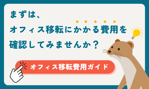オフィス移転費用ガイドはこちら